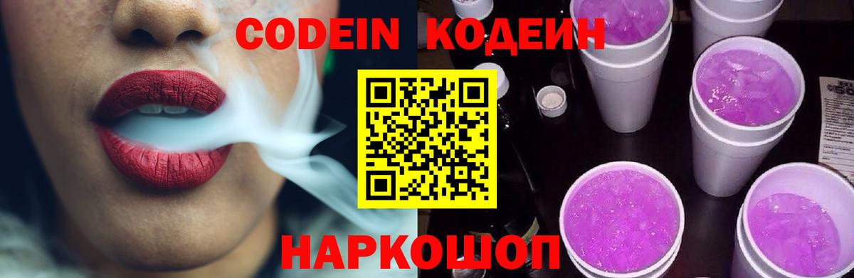 Большой Камень  Codein Purple Drank  Вход с VPN  Кодеиновый сироп Lean напиток Lean (лин) 